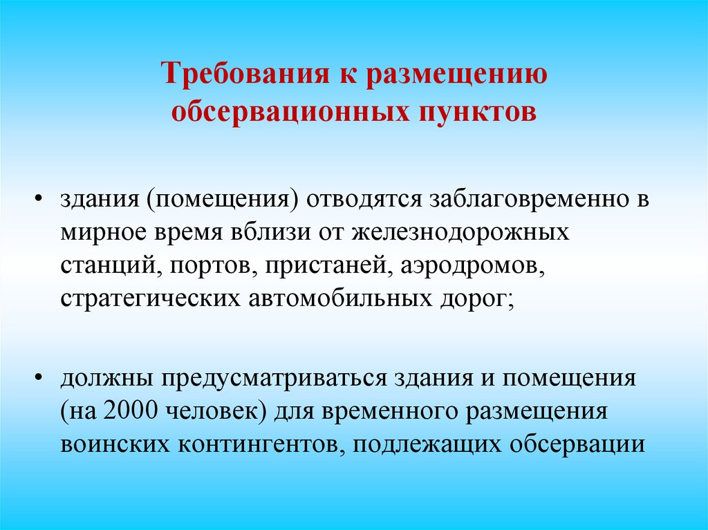 Требования к размещению обсервационных пунктов