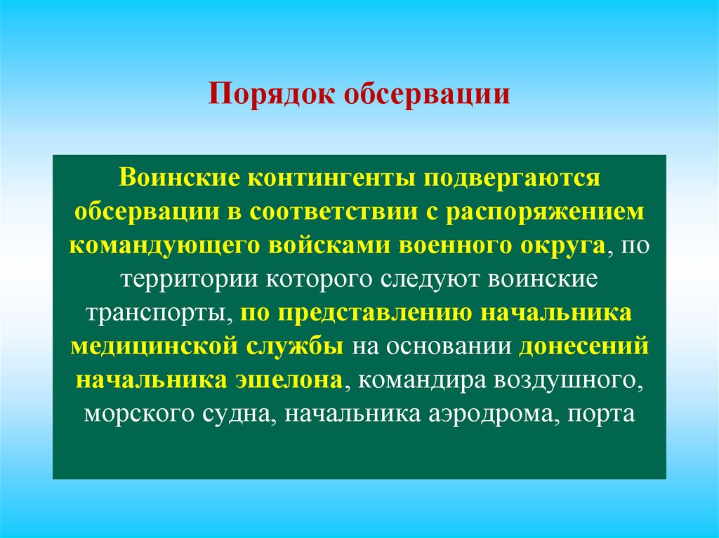 Порядок обсервации