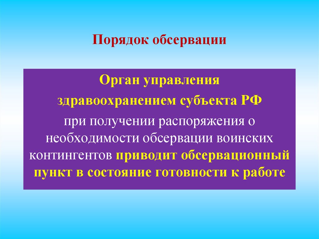 Порядок обсервации