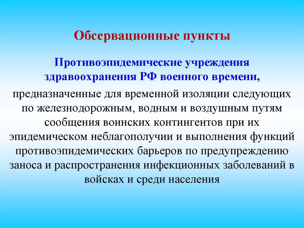 Обсервационные пункты