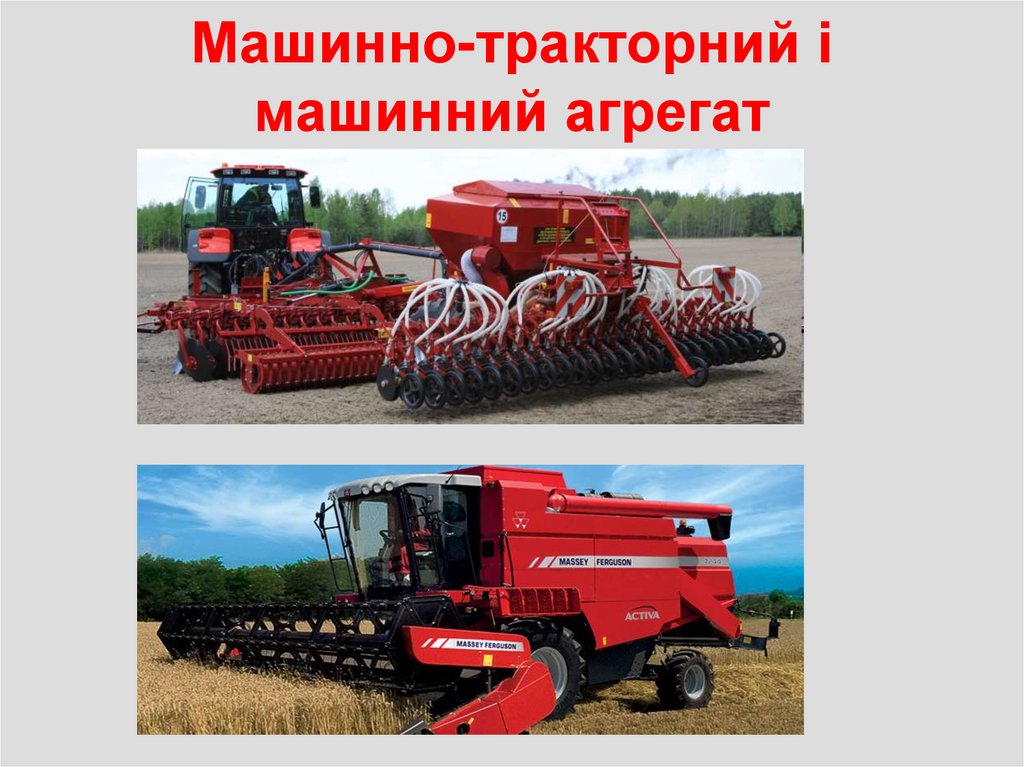 Машинно-тракторний і машинний агрегат