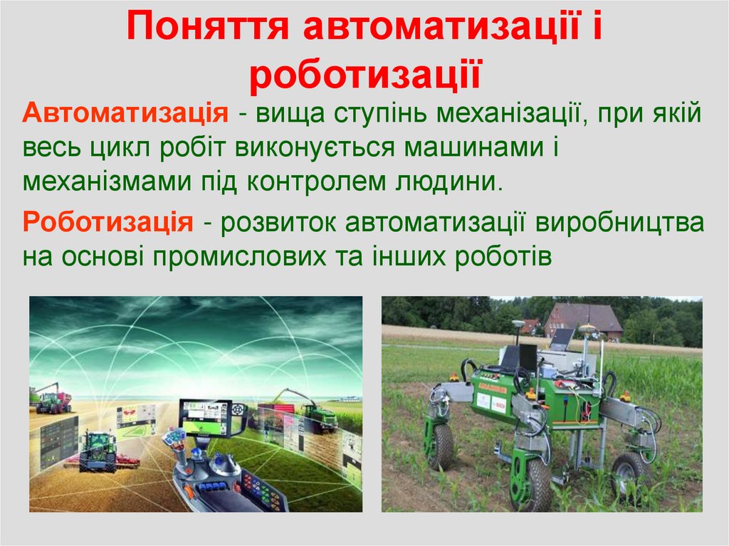 Поняття автоматизації і роботизації