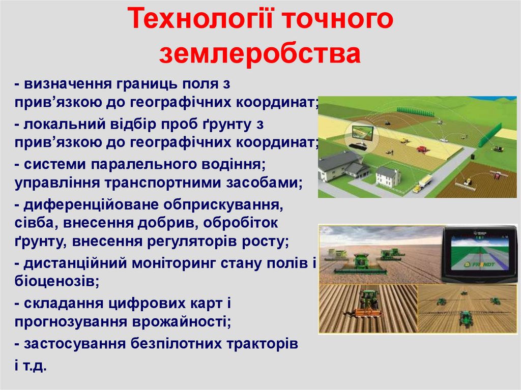 Технології точного землеробства