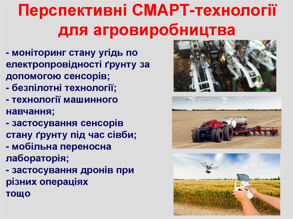 Перспективні СМАРТ-технології для агровиробництва