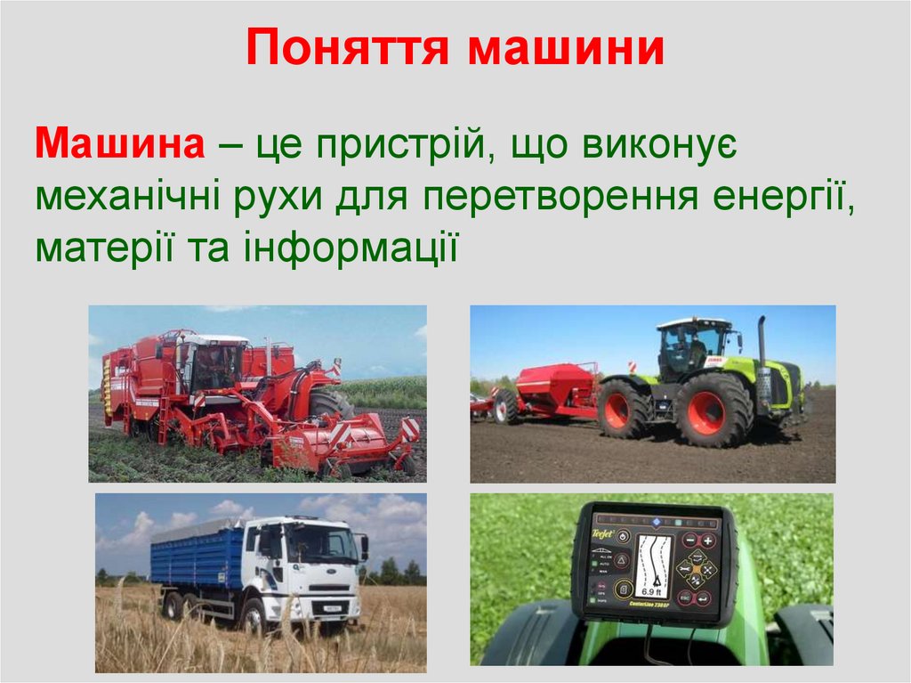 Поняття машини