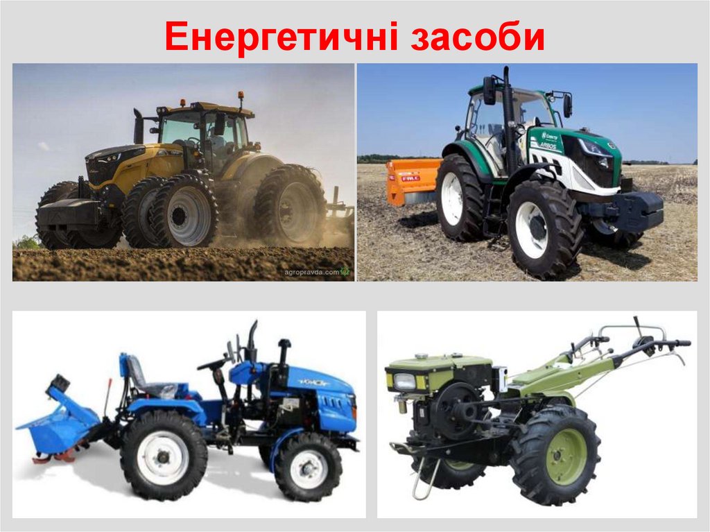 Енергетичні засоби