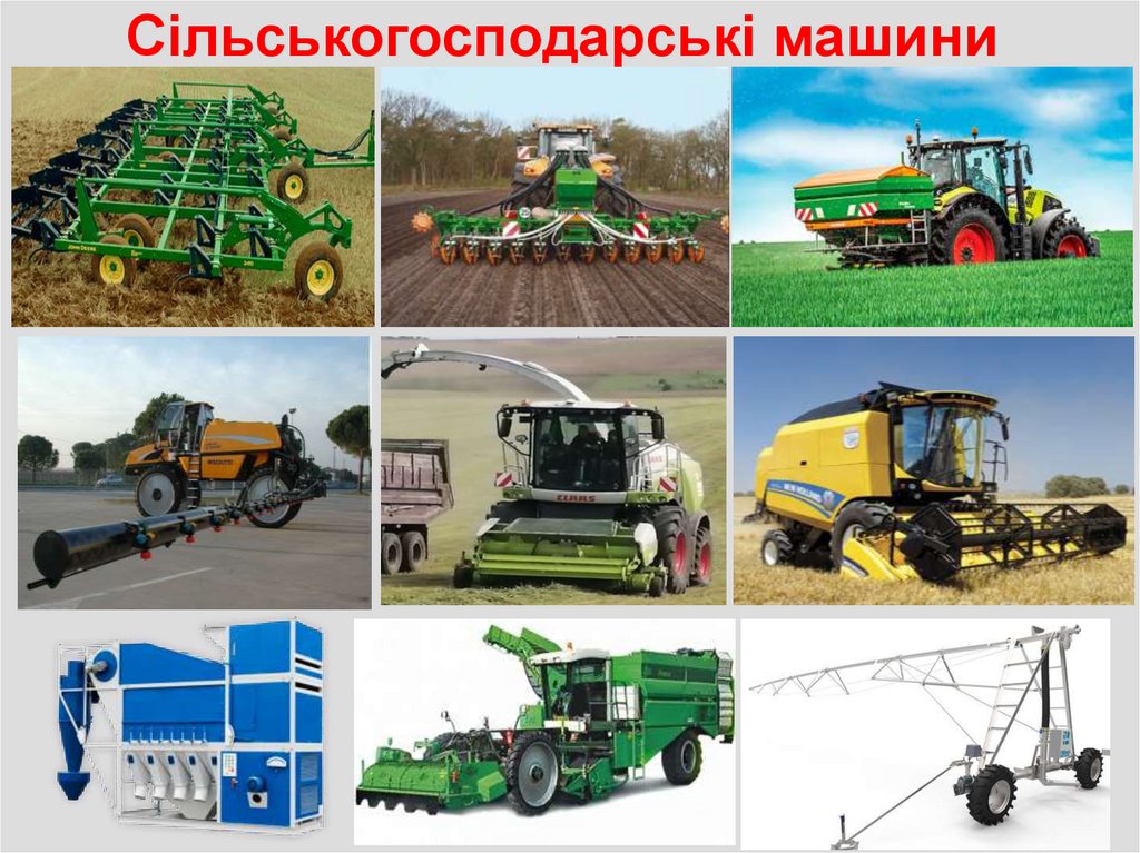 Сільськогосподарські машини
