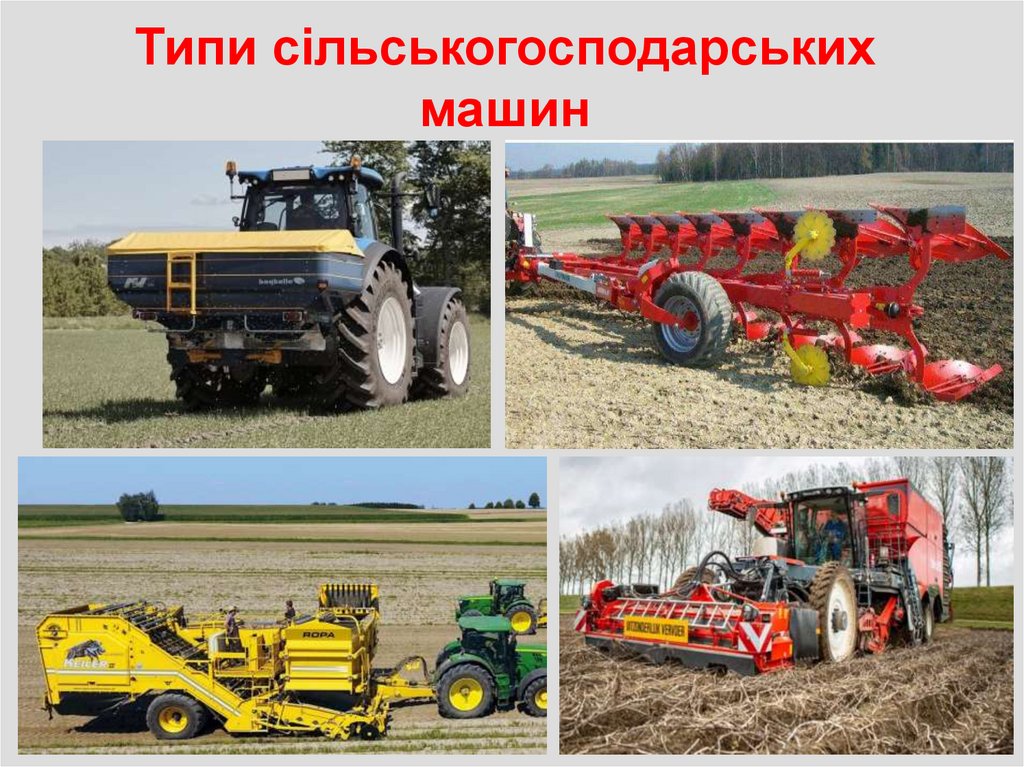 Типи сільськогосподарських машин