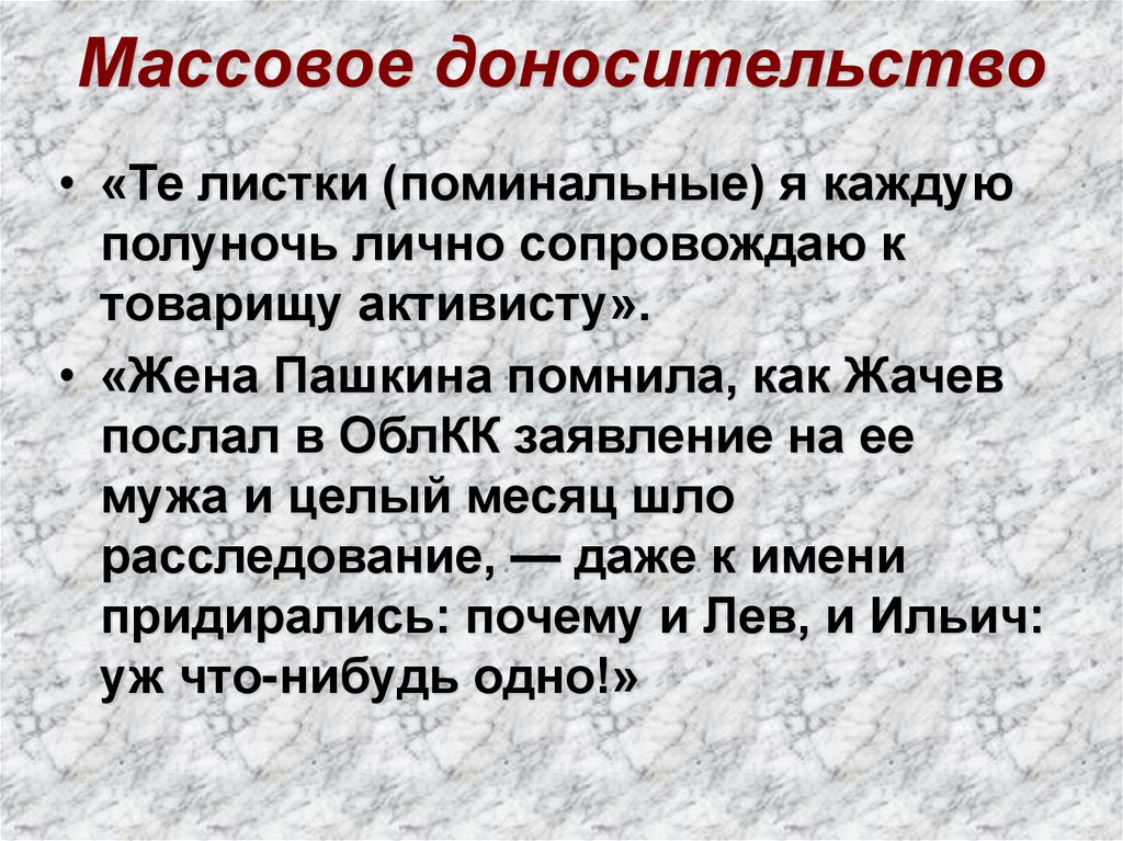 Массовое доносительство