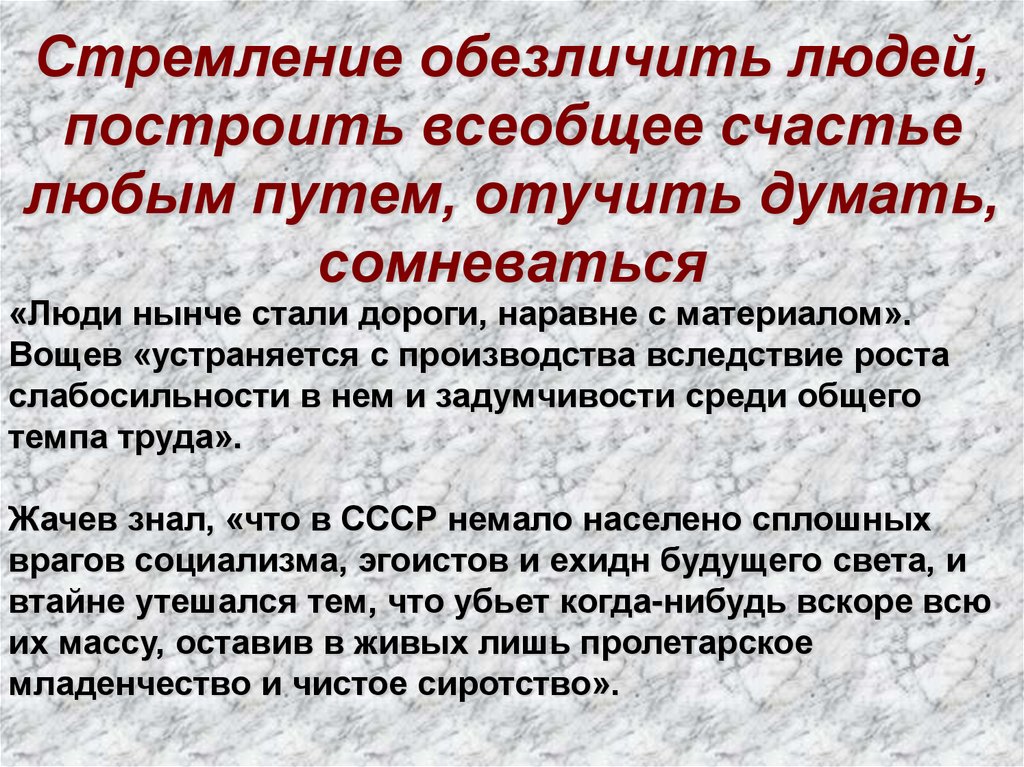 Стремление обезличить людей, построить всеобщее счастье любым путем, отучить думать, сомневаться