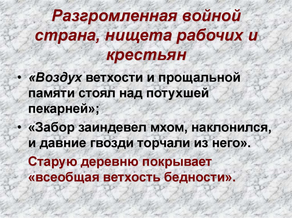 Разгромленная войной страна, нищета рабочих и крестьян