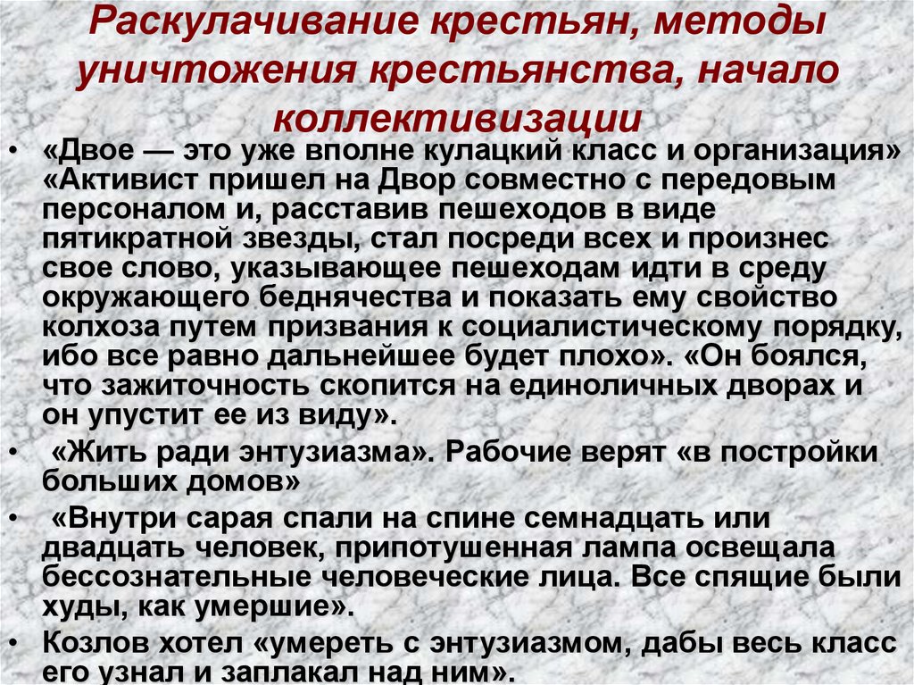 Раскулачивание крестьян, методы уничтожения крестьянства, начало коллективизации