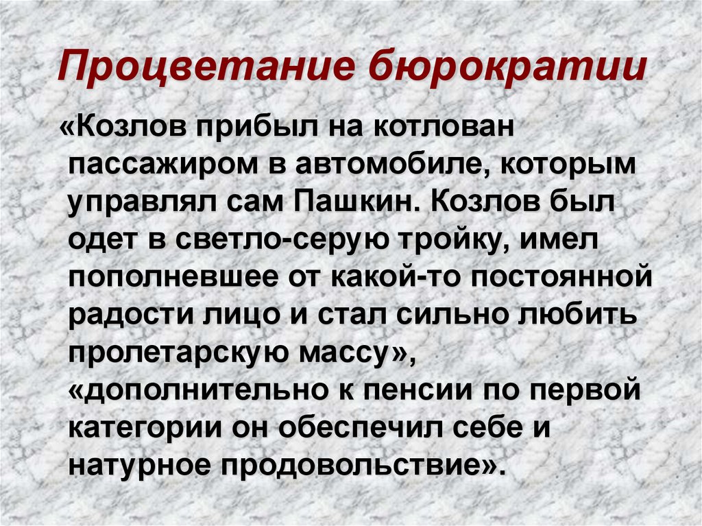 Процветание бюрократии