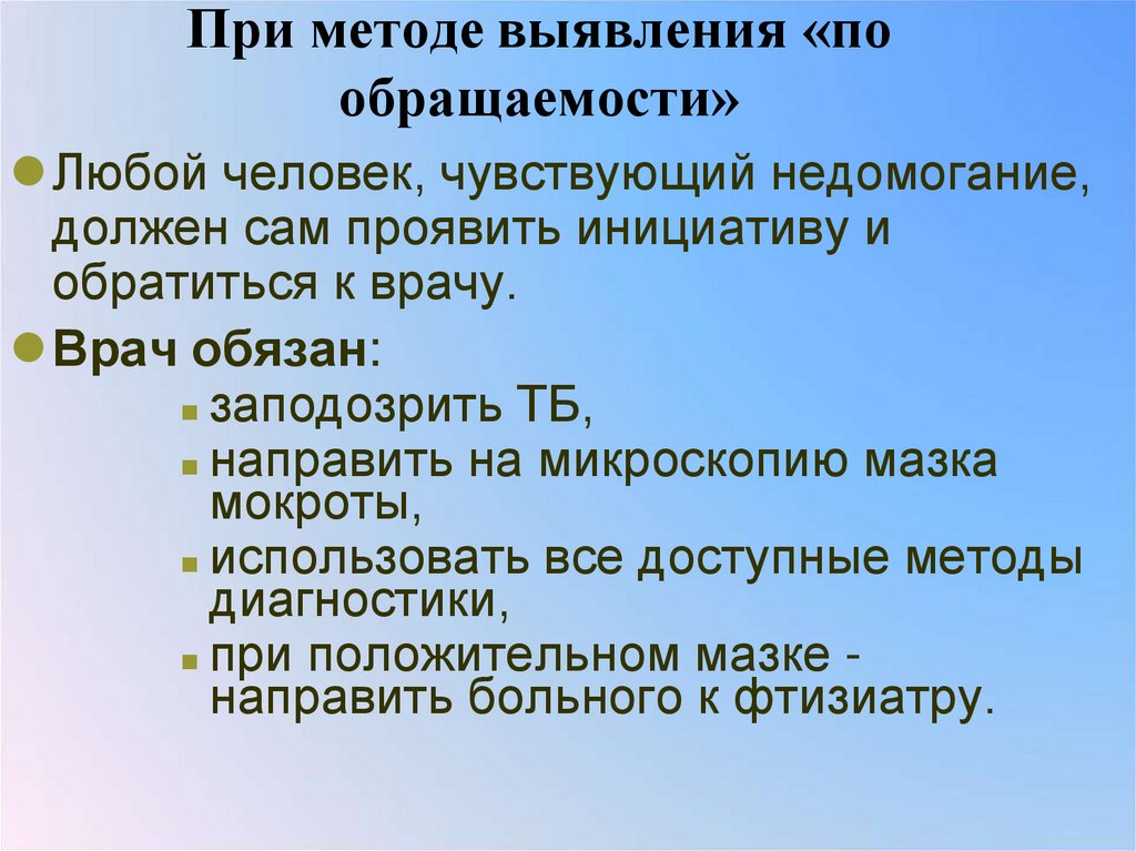 При методе выявления «по обращаемости»