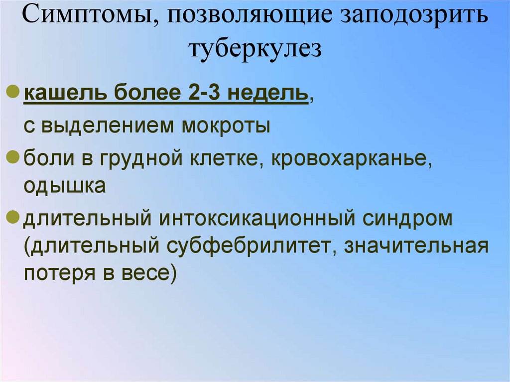 Симптомы, позволяющие заподозрить туберкулез