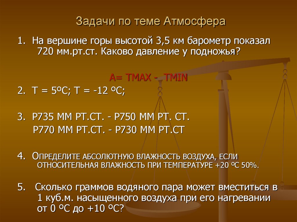 Задачи по теме Атмосфера
