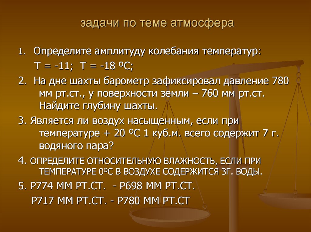 задачи по теме атмосфера
