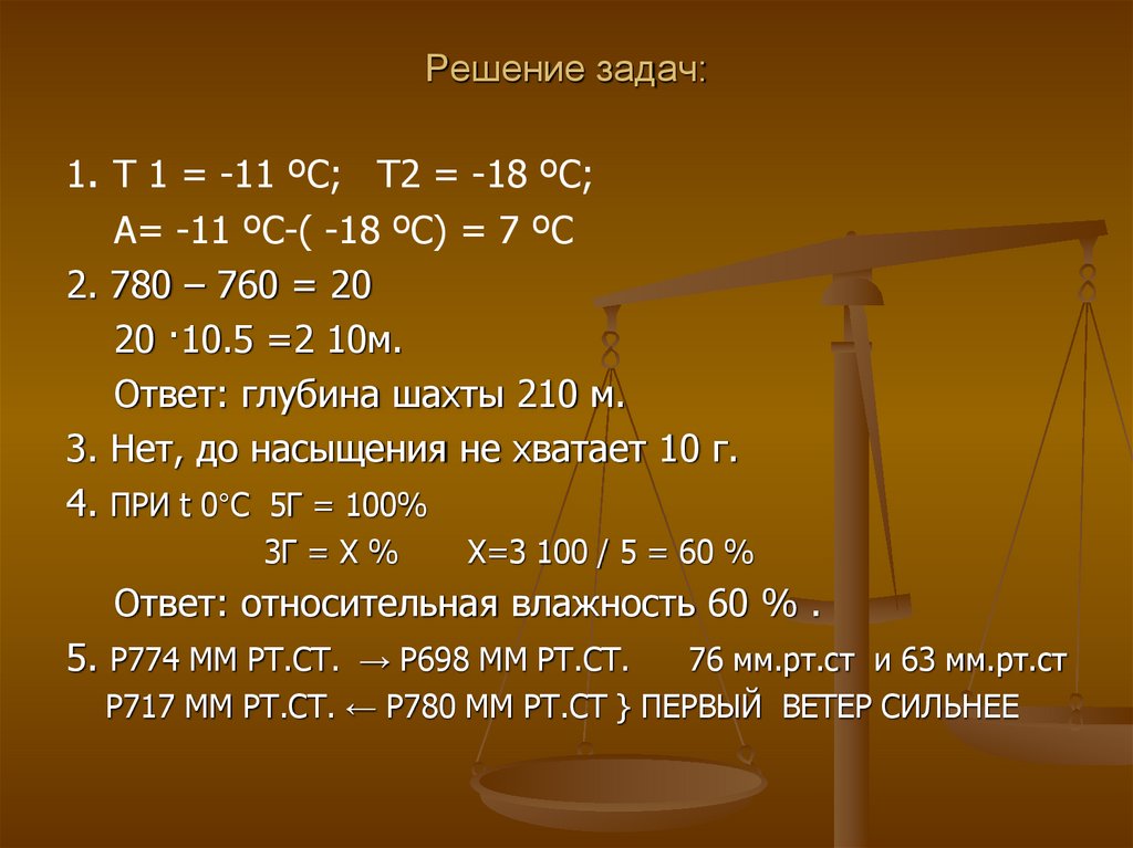 Решение задач: