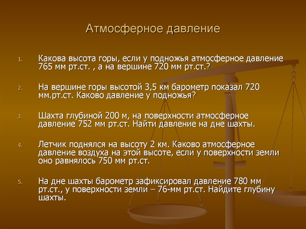 Атмосферное давление