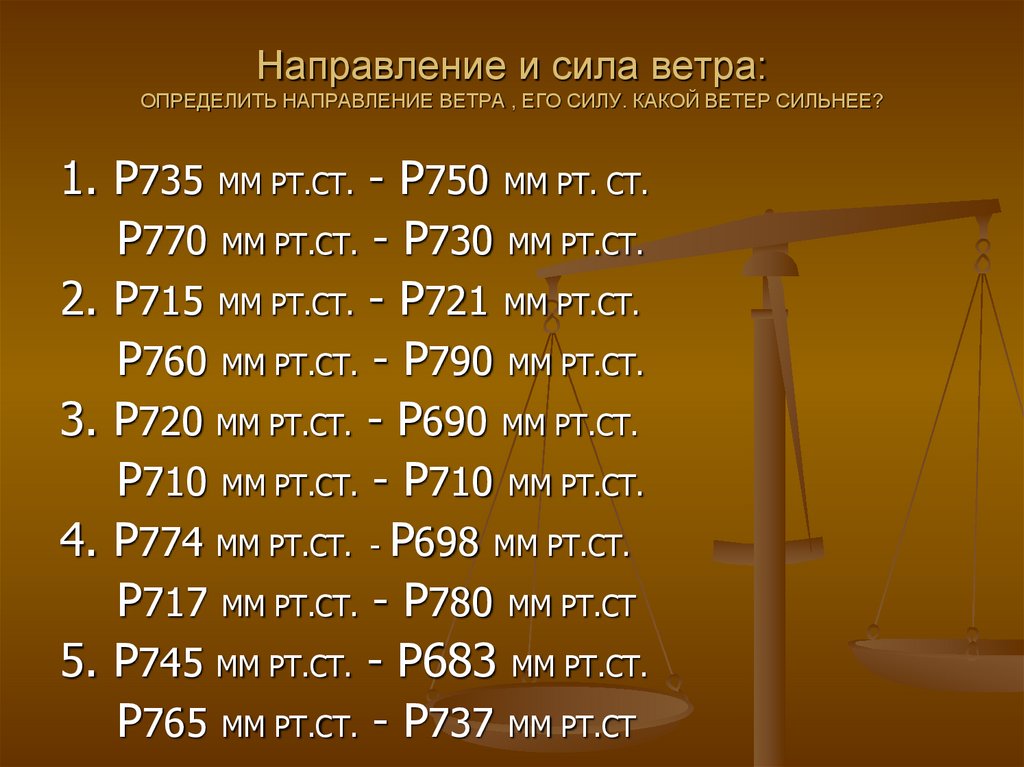 Направление и сила ветра: ОПРЕДЕЛИТЬ НАПРАВЛЕНИЕ ВЕТРА , ЕГО СИЛУ. КАКОЙ ВЕТЕР СИЛЬНЕЕ?