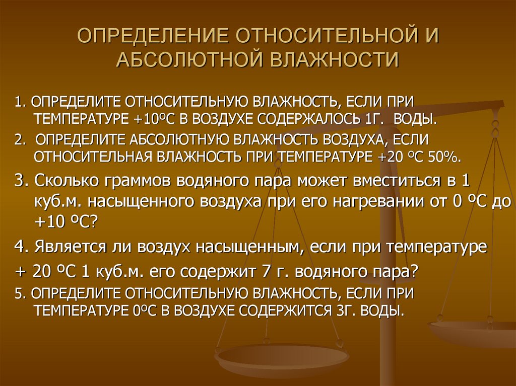 ОПРЕДЕЛЕНИЕ ОТНОСИТЕЛЬНОЙ И АБСОЛЮТНОЙ ВЛАЖНОСТИ