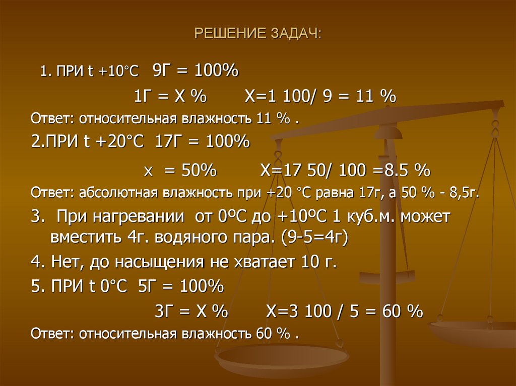 РЕШЕНИЕ ЗАДАЧ: