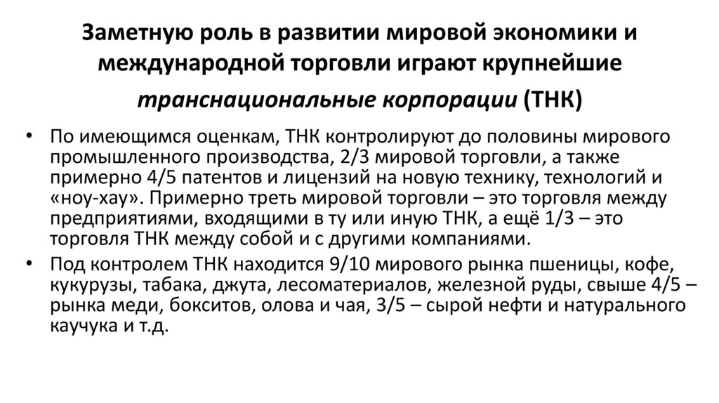Заметную роль в развитии мировой экономики и международной торговли играют крупнейшие транснациональные корпорации (ТНК)