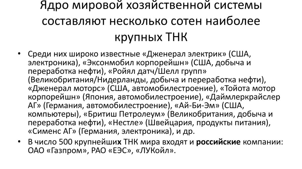 Ядро мировой хозяйственной системы составляют несколько сотен наиболее крупных ТНК