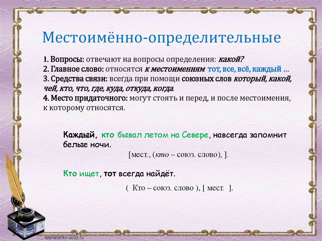Местоимённо-определительные