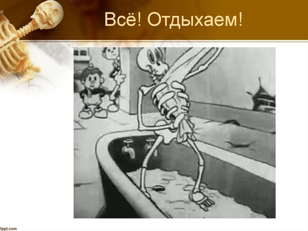 Всё! Отдыхаем!