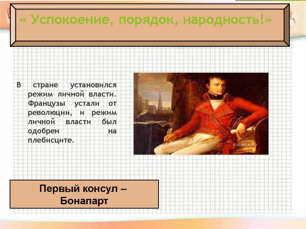 « Успокоение, порядок, народность!»