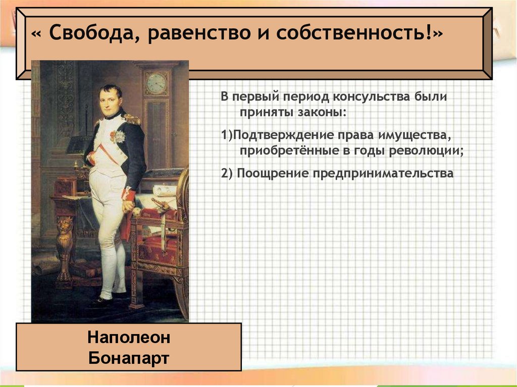 « Свобода, равенство и собственность!»
