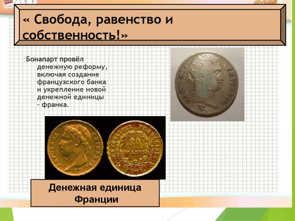 « Свобода, равенство и собственность!»