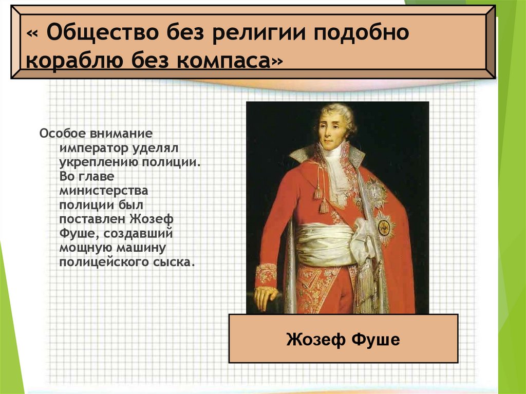 « Общество без религии подобно кораблю без компаса»