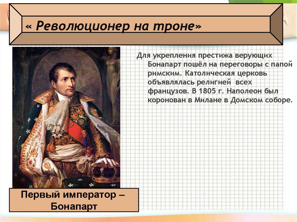 « Революционер на троне»