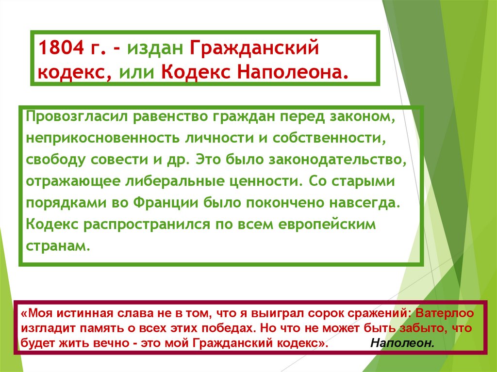 1804 г. - издан Гражданский кодекс, или Кодекс Наполеона.