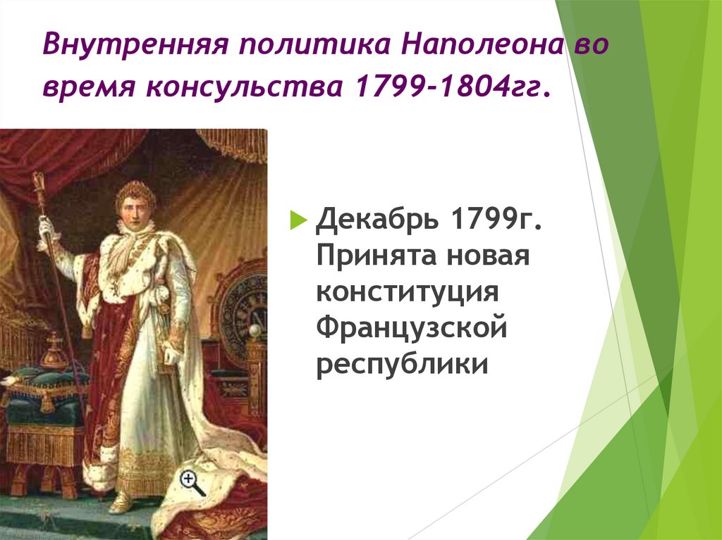 Внутренняя политика Наполеона во время консульства 1799-1804гг.