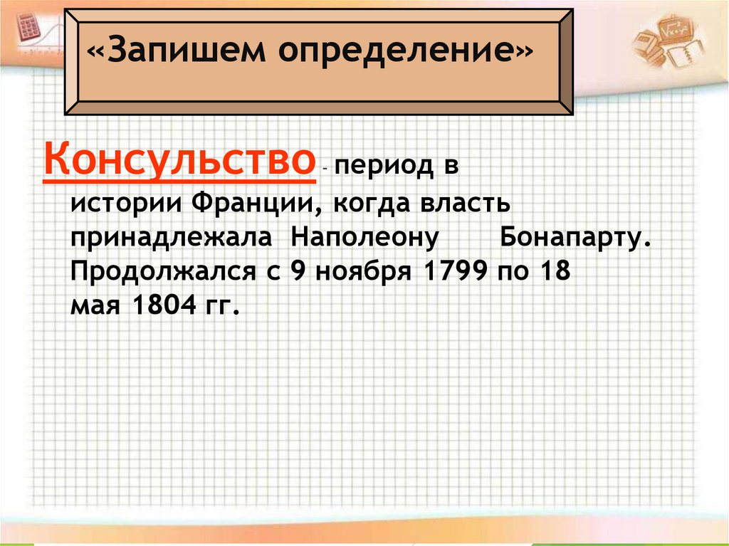 «Запишем определение»