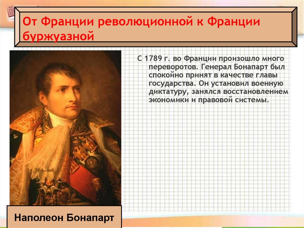 От Франции революционной к Франции буржуазной