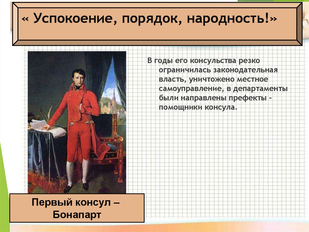 « Успокоение, порядок, народность!»