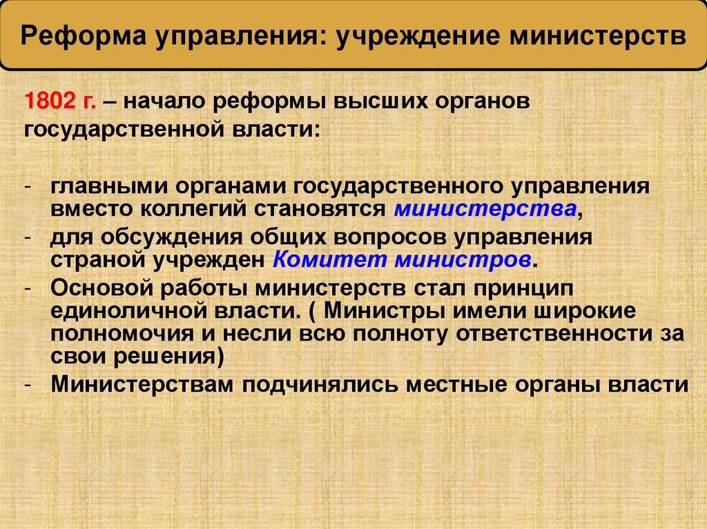 Реформа управления: учреждение министерств