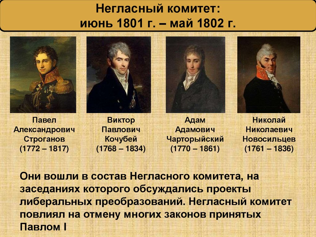 Негласный комитет: июнь 1801 г. – май 1802 г.