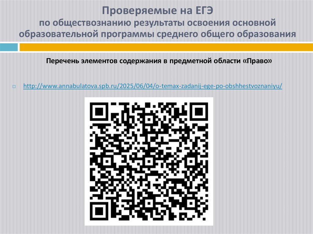 Проверяемые на ЕГЭ по обществознанию результаты освоения основной образовательной программы среднего общего образования  