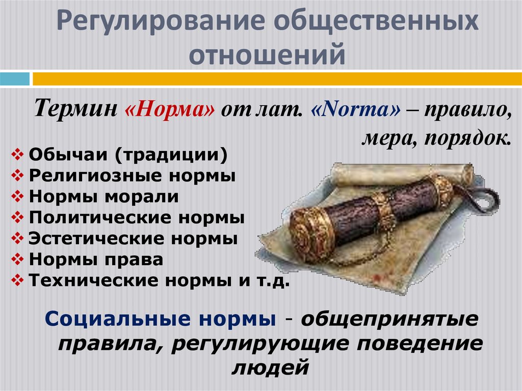 Регулирование общественных отношений