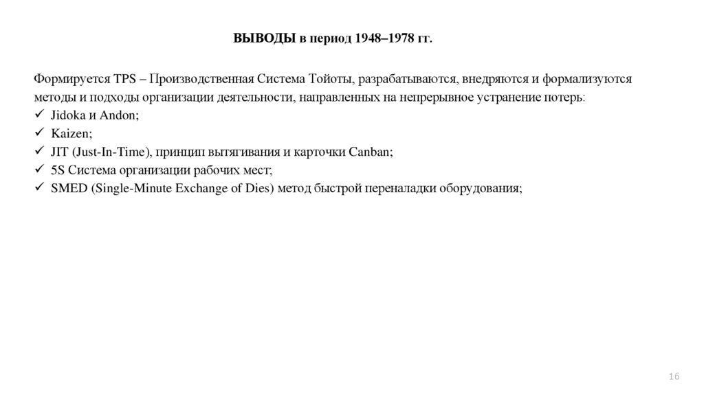 ВЫВОДЫ в период 1948–1978 гг.