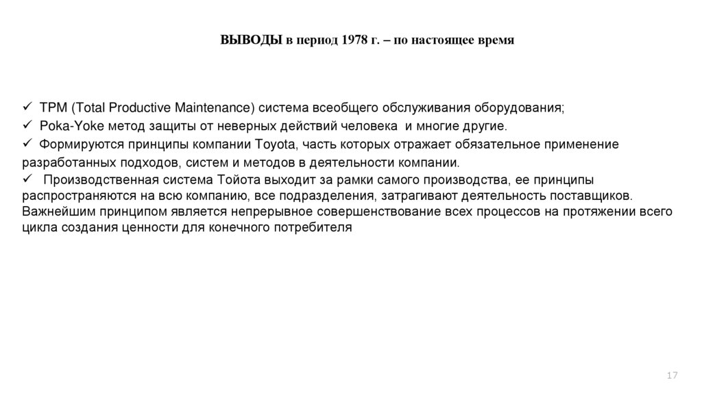 ВЫВОДЫ в период 1978 г. – по настоящее время