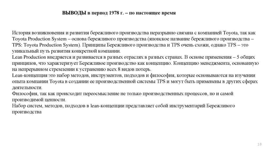 ВЫВОДЫ в период 1978 г. – по настоящее время