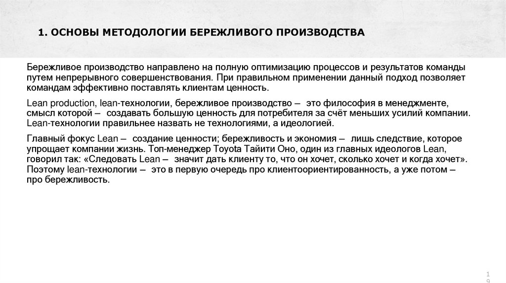 1. ОСНОВЫ МЕТОДОЛОГИИ БЕРЕЖЛИВОГО ПРОИЗВОДСТВА