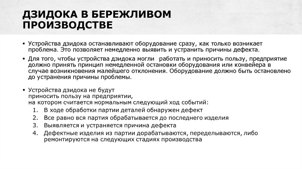 ДЗИДОКА В БЕРЕЖЛИВОМ ПРОИЗВОДСТВЕ