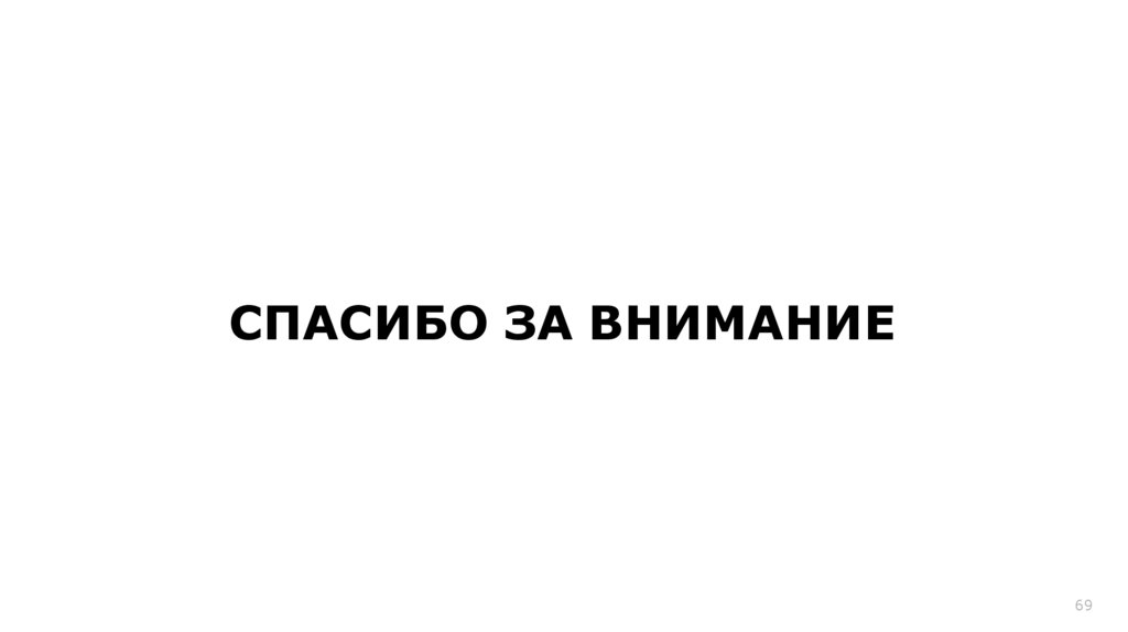СПАСИБО ЗА ВНИМАНИЕ